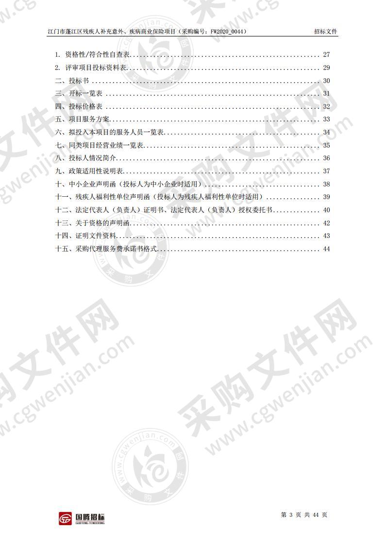 江门市蓬江区残疾人补充意外、疾病商业保险项目