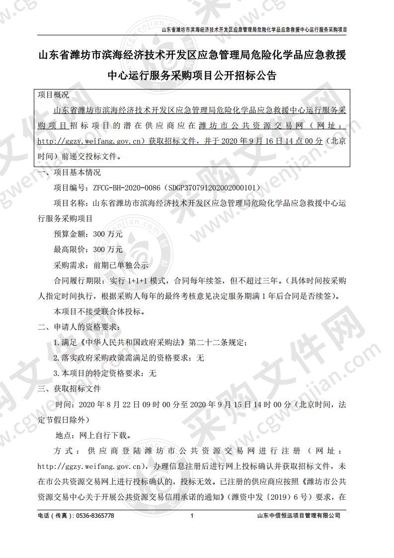 山东省潍坊市滨海经济技术开发区应急管理局危险化学品应急救援中心运行服务采购项目