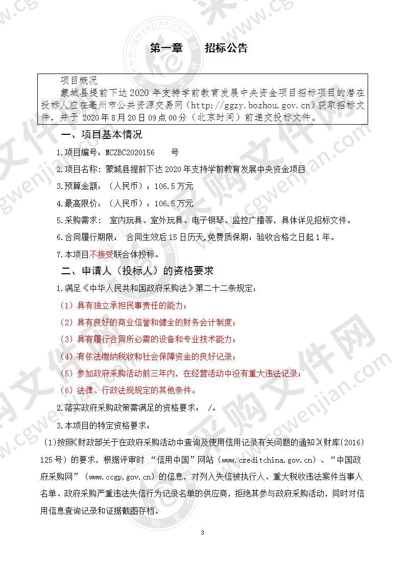 蒙城县提前下达2020年支持学前教育发展中央资金项目