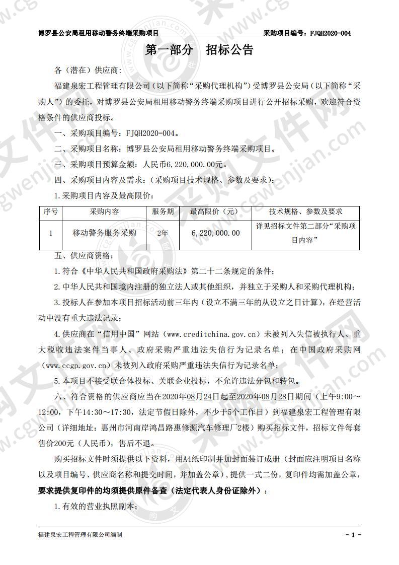 博罗县公安局租用移动警务终端采购项目