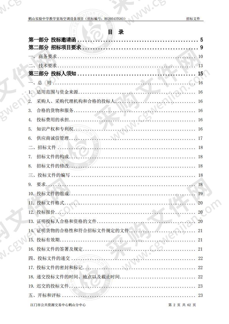 鹤山实验中学教学室场空调设备项目