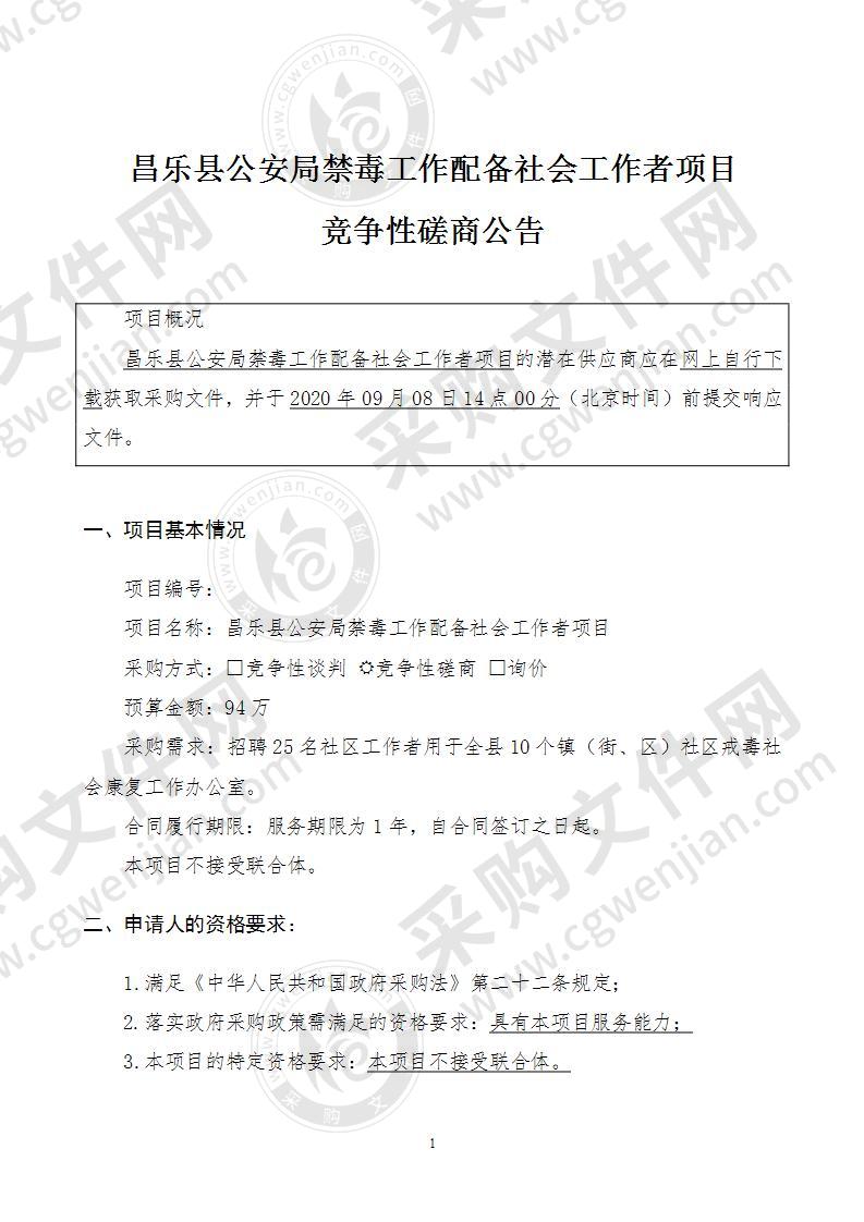昌乐县公安局禁毒工作配备社会工作者项目