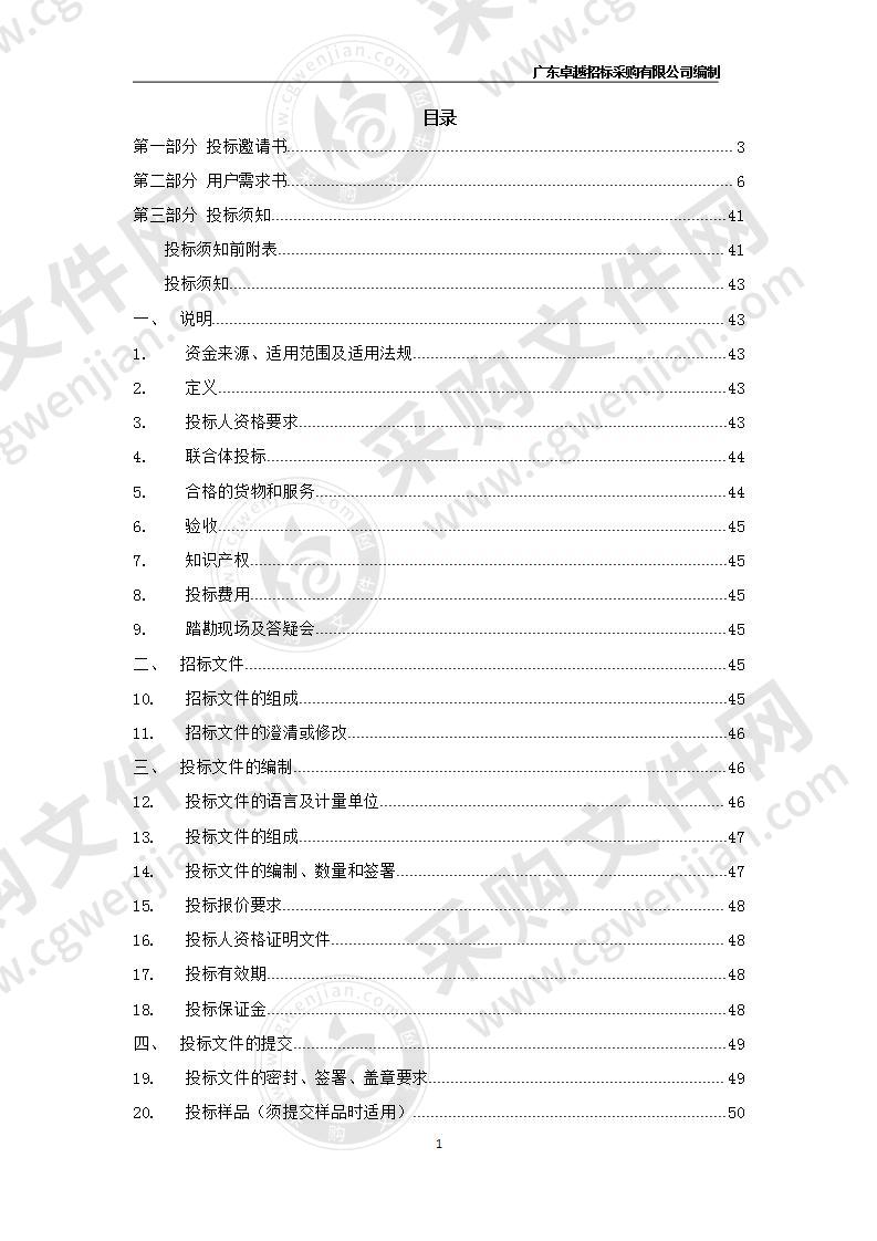 东莞市文化广电旅游体育局大楼物业管理服务采购项目