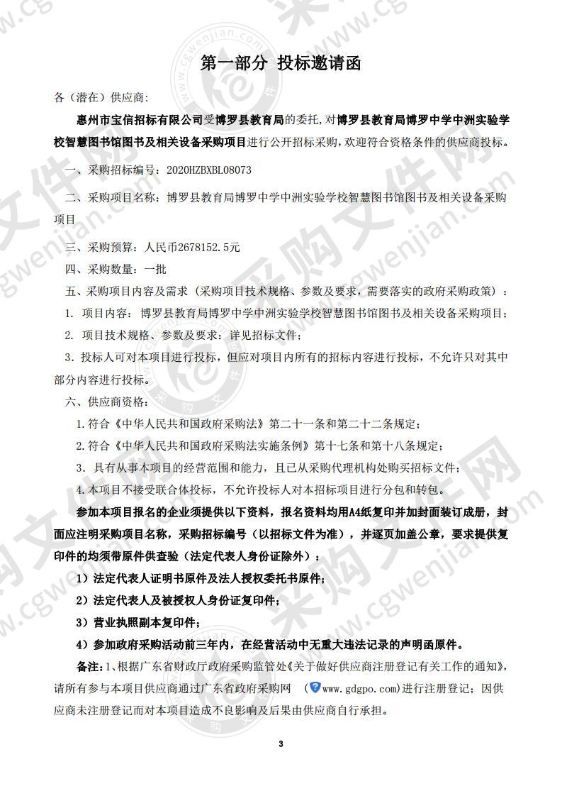 博罗中学中洲实验学校智慧图书馆图书及相关设备采购项目