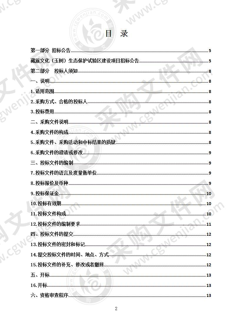 藏族文化（玉树）生态保护试验区建设项目