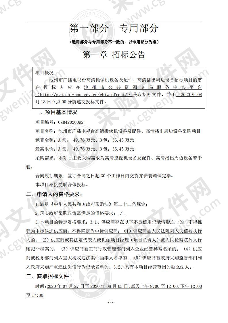 池州市广播电视台高清摄像机设备及配件、高清播出周边设备采购项目（B包）