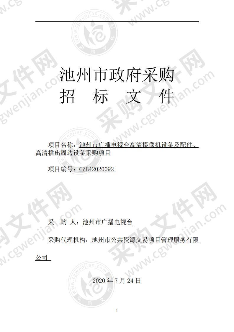 池州市广播电视台高清摄像机设备及配件、高清播出周边设备采购项目（B包）