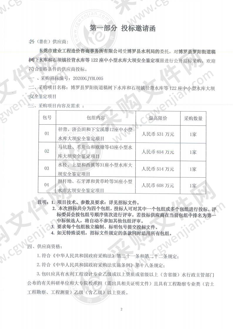 博罗县水利局122座中小型水库大坝安全鉴定服务项目