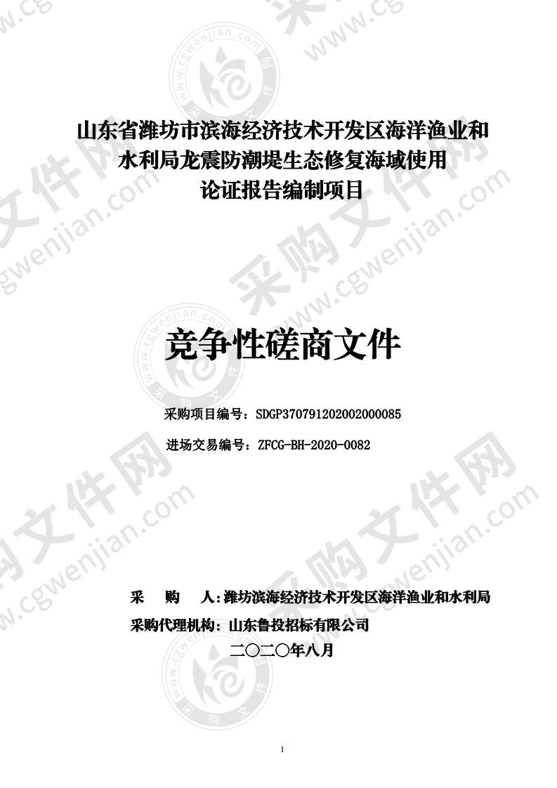 山东省潍坊市滨海经济技术开发区海洋渔业和水利局龙震防潮堤生态修复海域使用论证报告编制项目