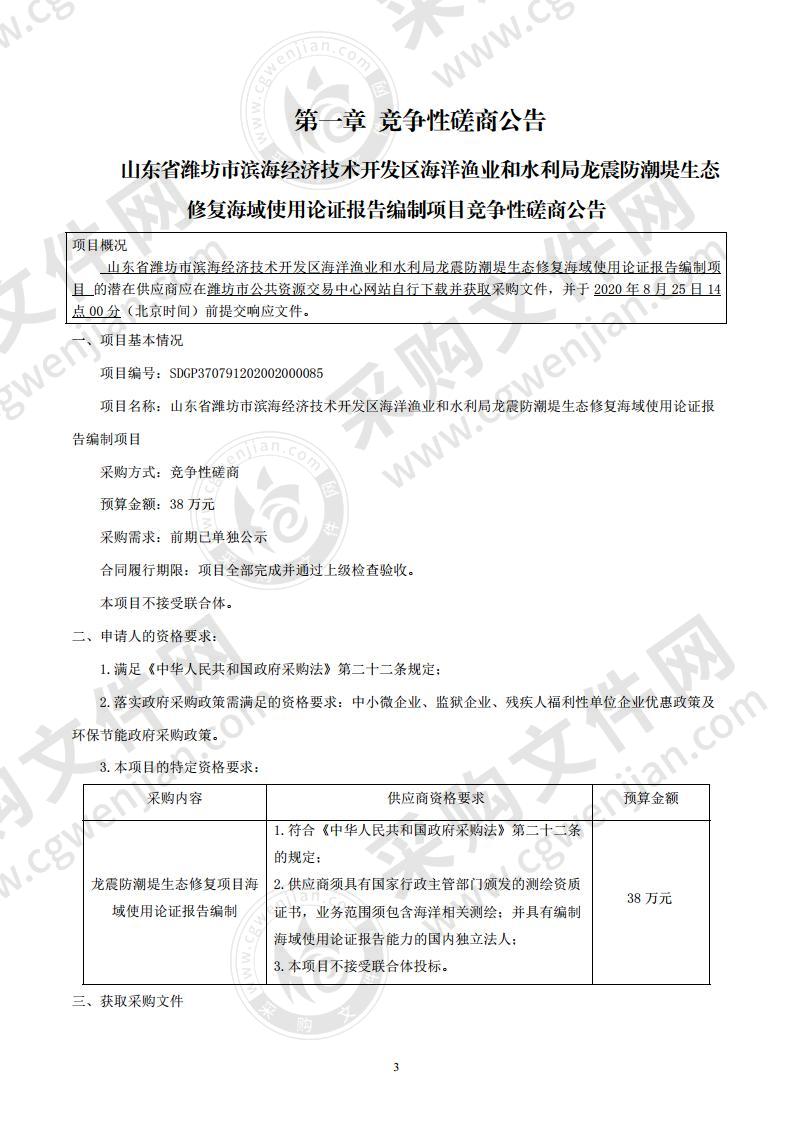 山东省潍坊市滨海经济技术开发区海洋渔业和水利局龙震防潮堤生态修复海域使用论证报告编制项目