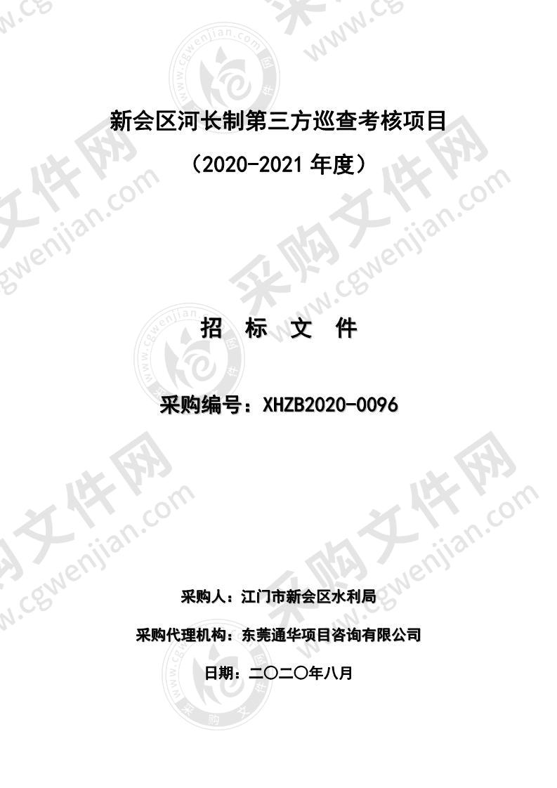 新会区河长制第三方巡查考核项目（2020-2021年度）