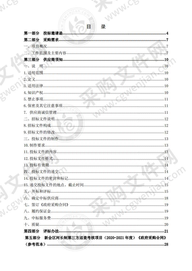 新会区河长制第三方巡查考核项目（2020-2021年度）