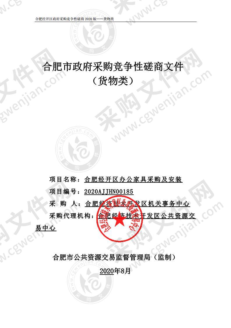 合肥经开区办公家具采购及安装