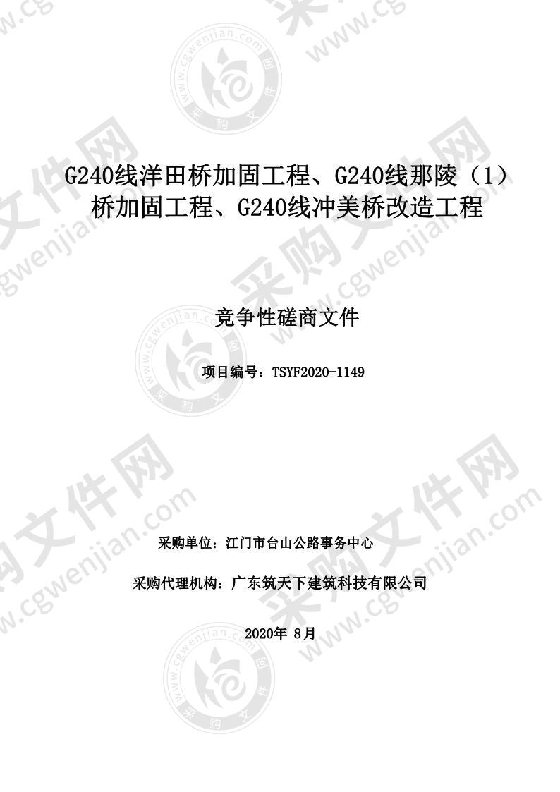 G240线洋田桥加固工程、G240线那陵（1）桥加固工程、G240线冲美桥改造工程