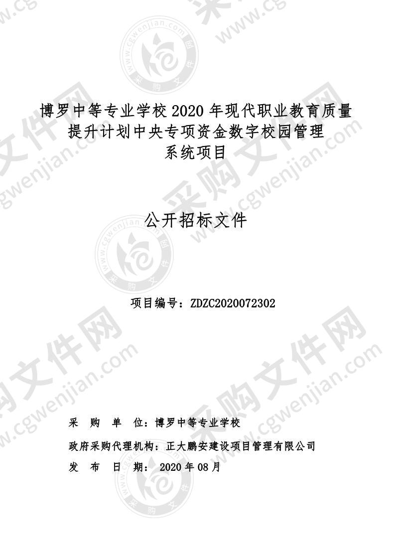 博罗中等专业学校2020年现代职业教育质量提升计划中央专项资金数字校园管理系统采购