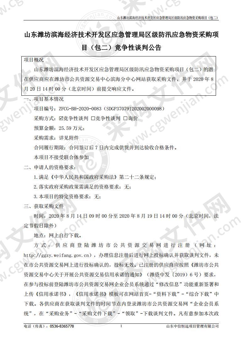 山东潍坊滨海经济技术开发区应急管理局区级防汛应急物资采购项目（包二）