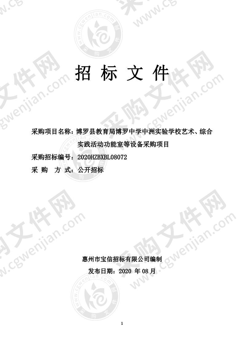 博罗中学中洲实验学校艺术、综合实践活动功能室等设备采购项目