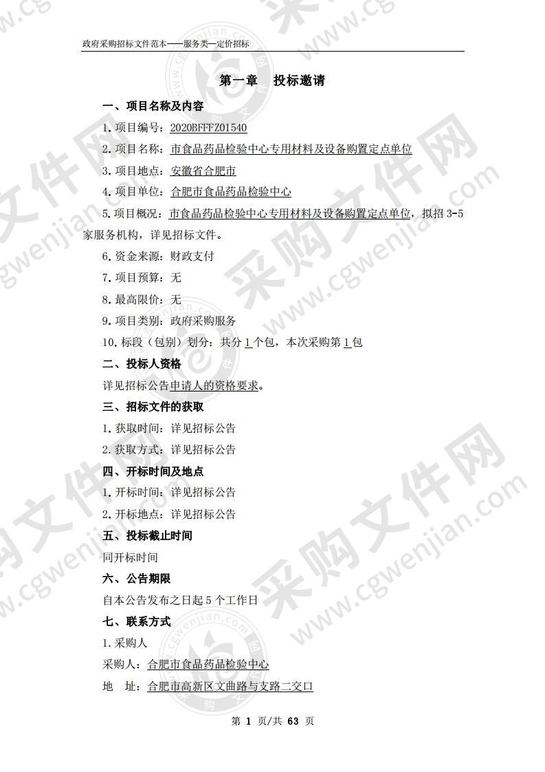 市食品药品检验中心专用材料及设备购置定点单位