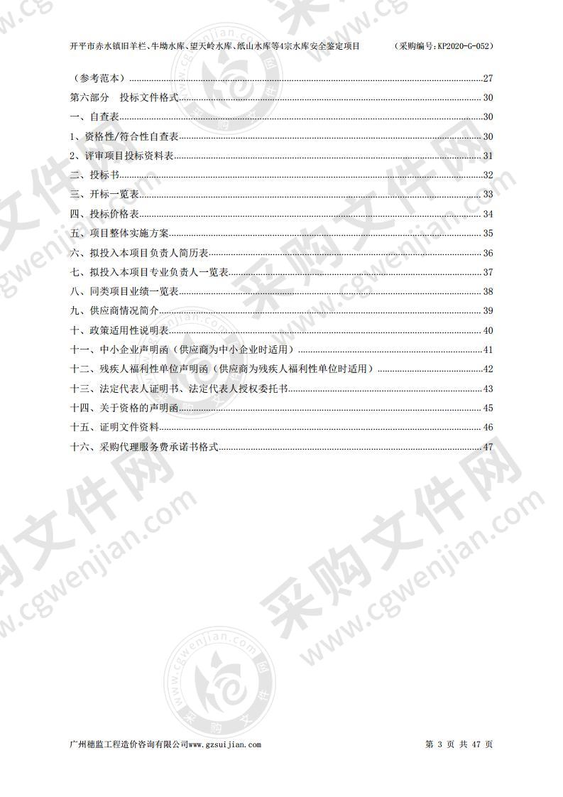 开平市赤水镇旧羊栏、牛坳水库、望天岭水库、纸山水库等4宗水库安全鉴定项目