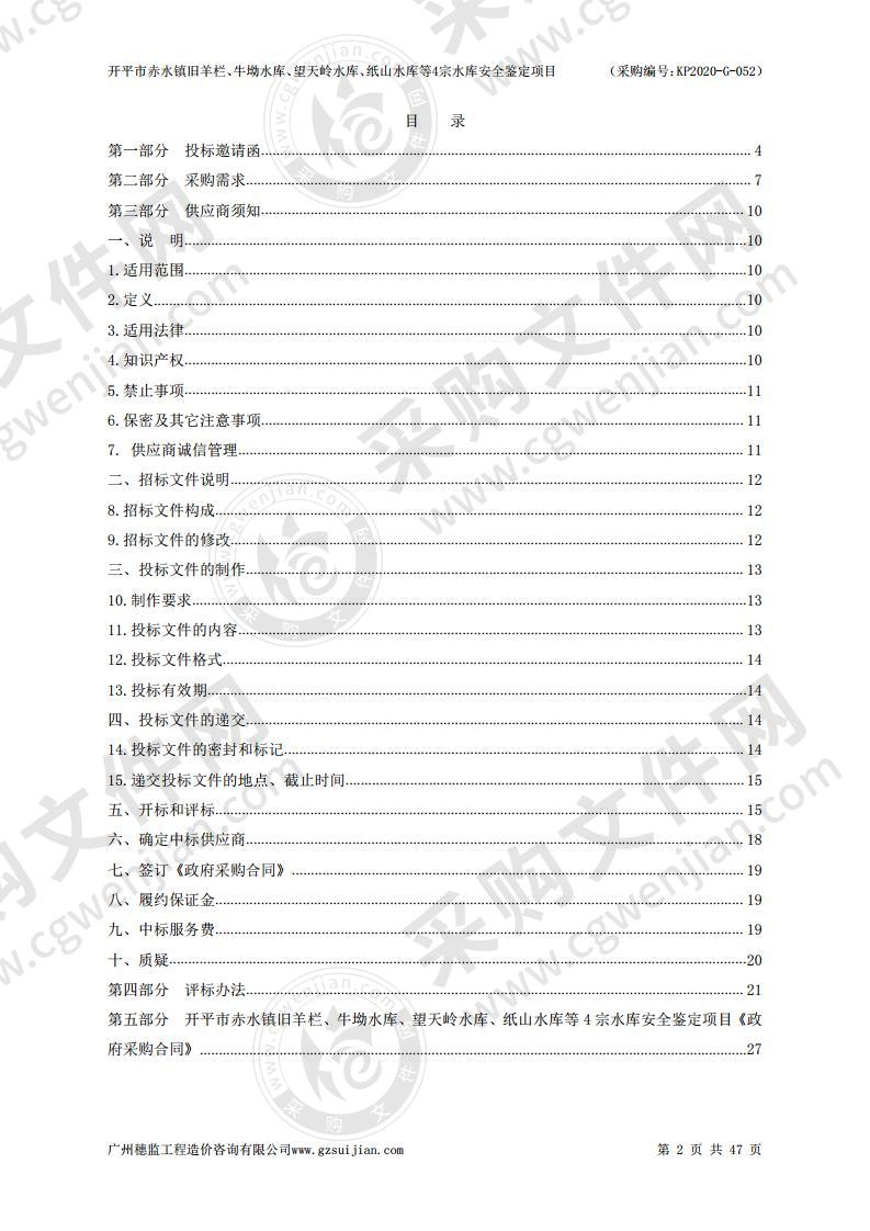 开平市赤水镇旧羊栏、牛坳水库、望天岭水库、纸山水库等4宗水库安全鉴定项目