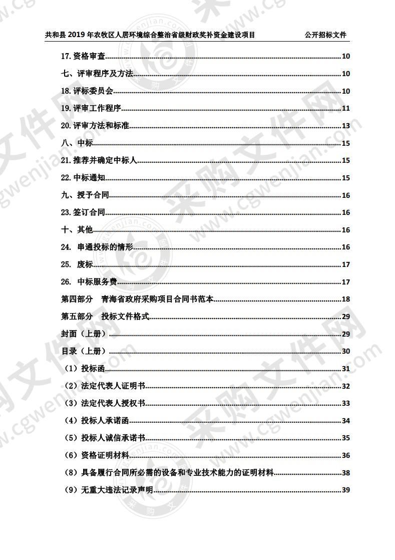 共和县2019年农牧区人居环境综合整治省级财政奖补资金建设项目