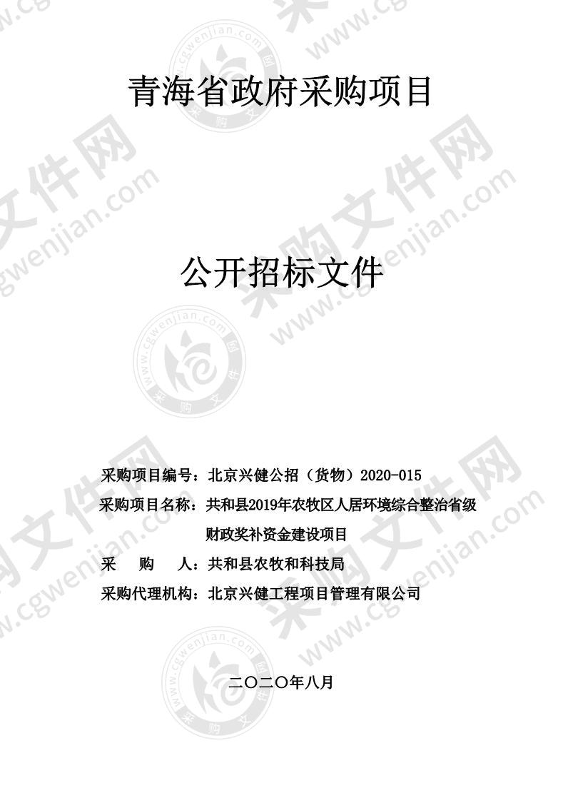 共和县2019年农牧区人居环境综合整治省级财政奖补资金建设项目