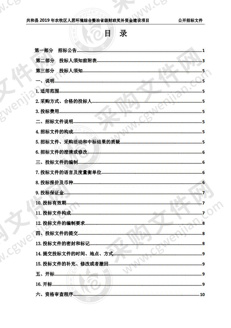 共和县2019年农牧区人居环境综合整治省级财政奖补资金建设项目