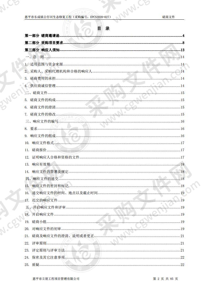 恩平市东成镇公仔河生态修复工程