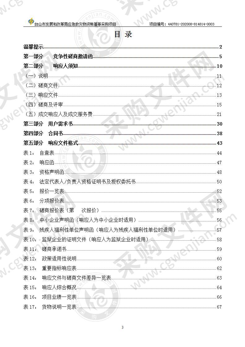 台山市发展和改革局应急救灾物资帐篷等采购项目