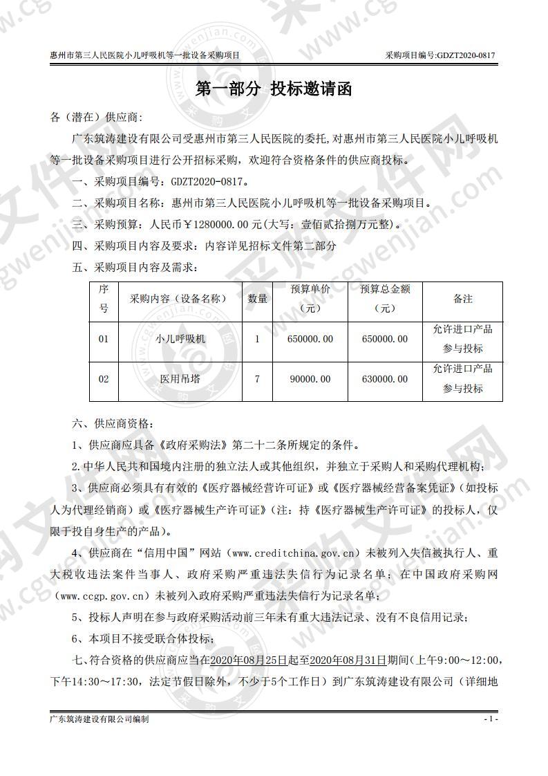 惠州市第三人民医院小儿呼吸机等一批设备采购项目