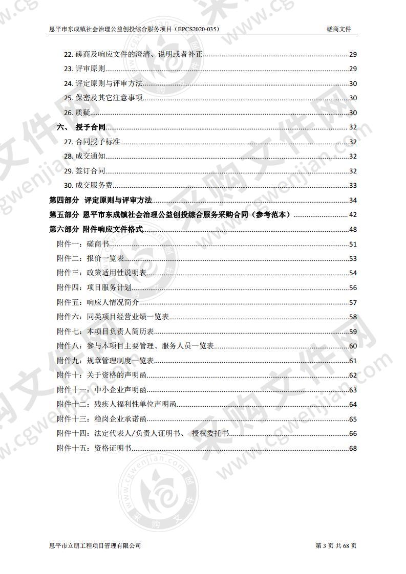 恩平市东成镇社会治理公益创投综合服务项目