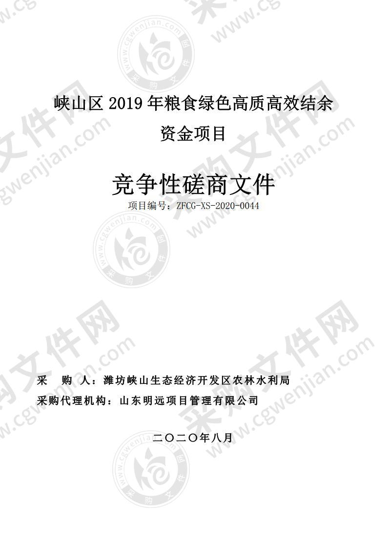 峡山区2019年粮食绿色高质高效结余资金项目