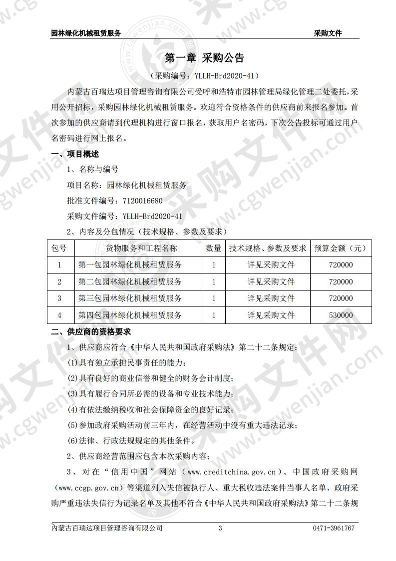 园林绿化机械租赁服务