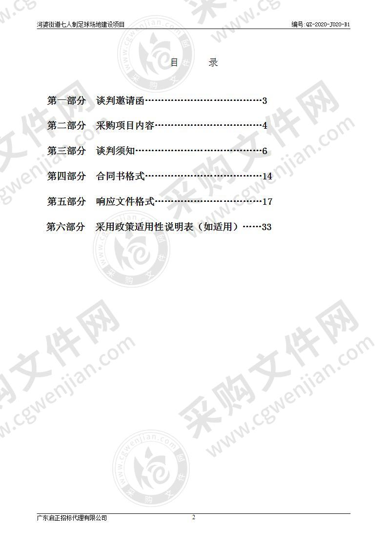 河婆街道七人制足球场地建设项目