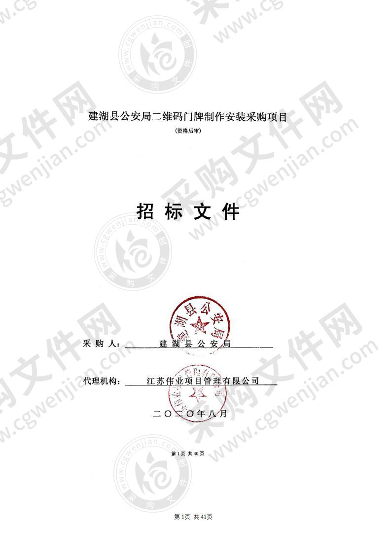 建湖县公安局二维码门牌制作安装采购项目