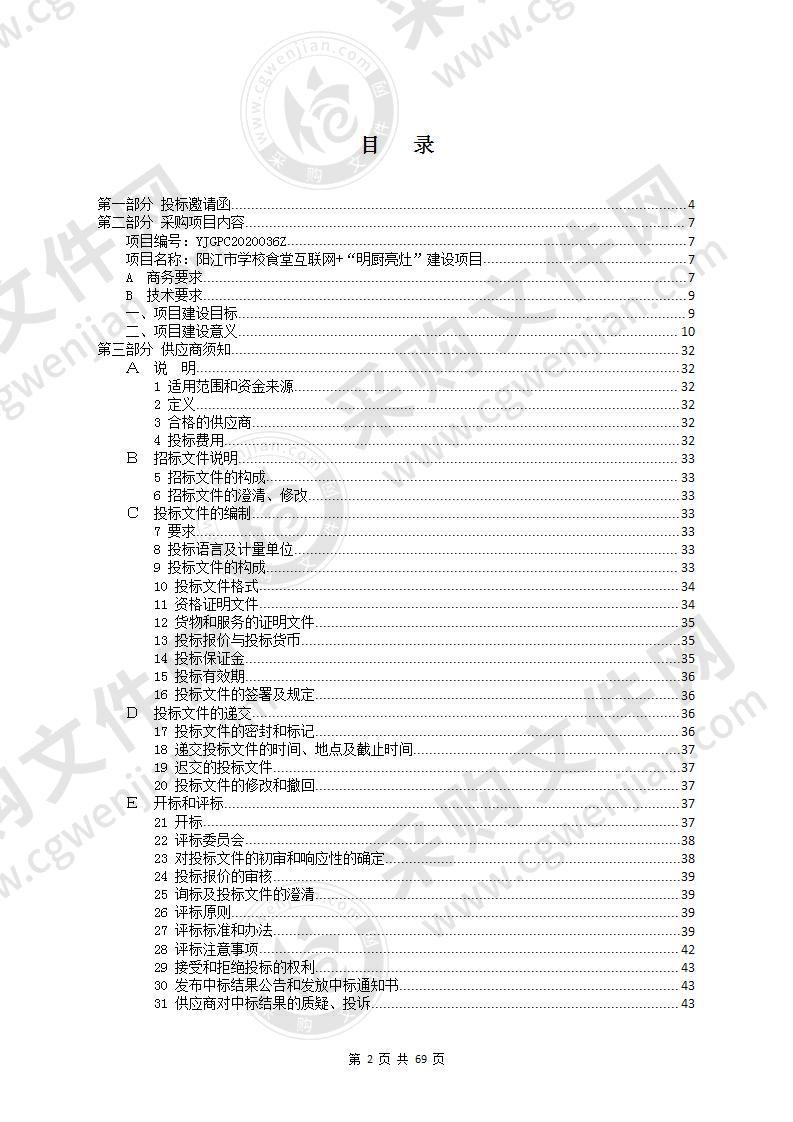 阳江市学校食堂互联网+明厨亮灶建设项目