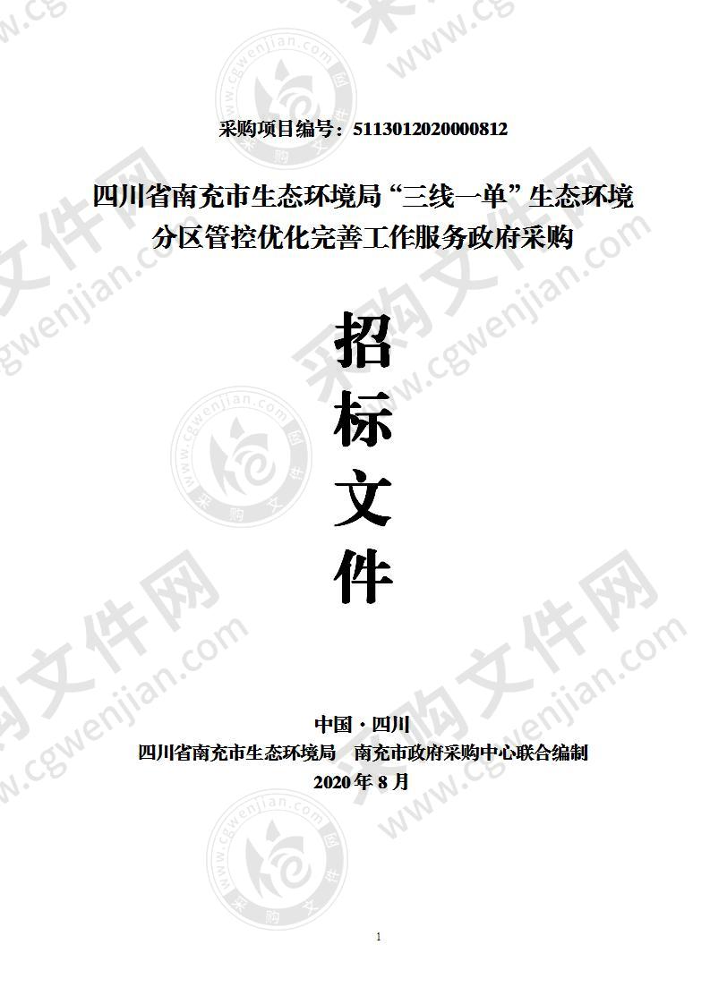 四川省南充市生态环境局“三线一单”生态环境分区管控优化完善工作服务政府采购