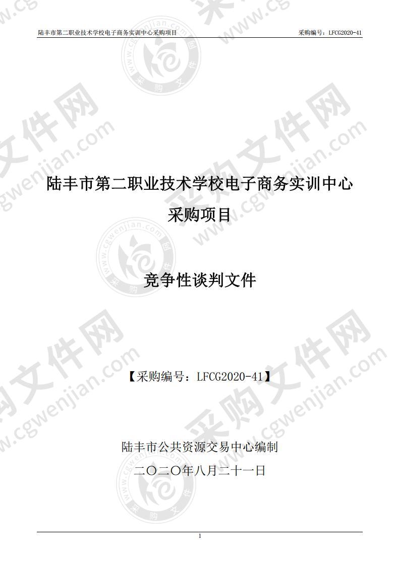 陆丰市第二职业技术学校电子商务实训中心采购项目