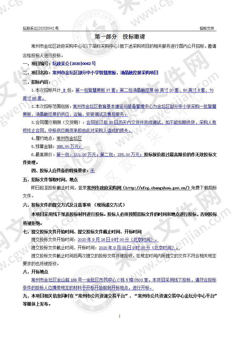 常州市金坛区部分中小学智慧黑板、液晶触控屏采购项目