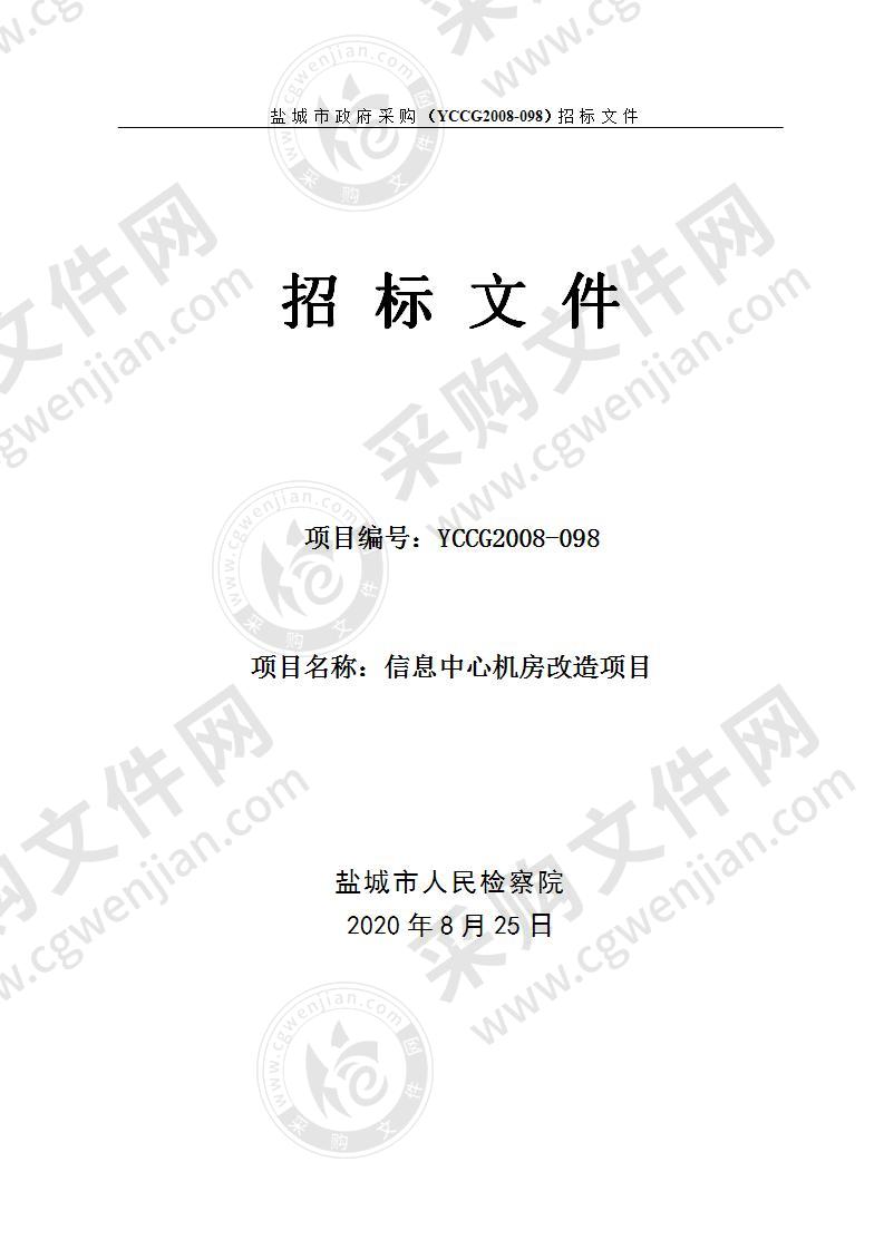 盐城市人民检察院信息中心机房改造项目