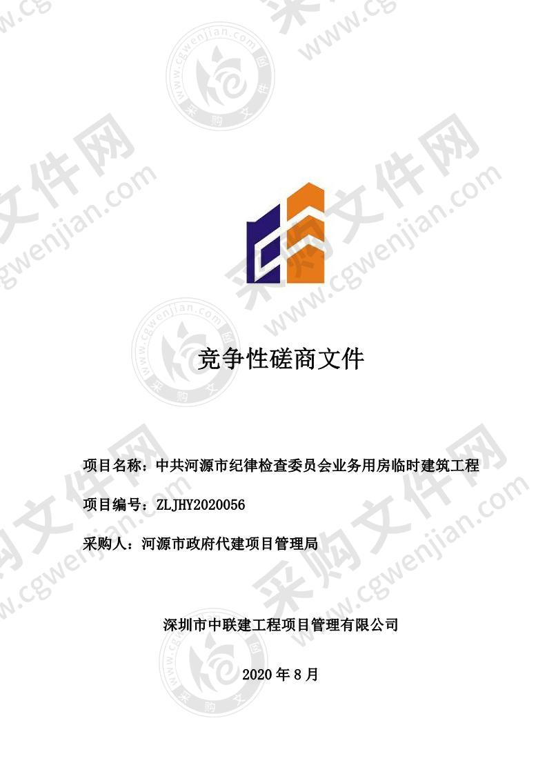 中共河源市纪律检查委员会业务用房临时建筑工程