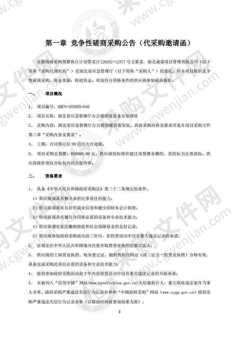 湖北省应急管理厅办公楼供暖设备安装项目