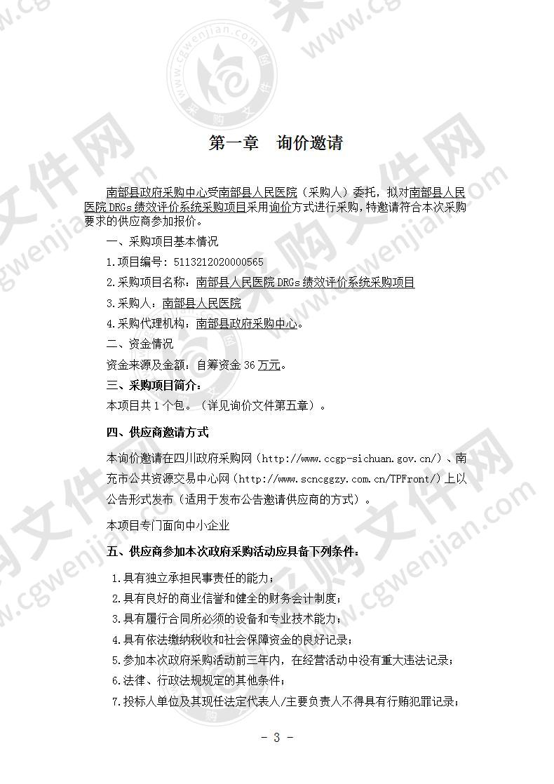 南部县人民医院DRGs绩效评价系统采购项目