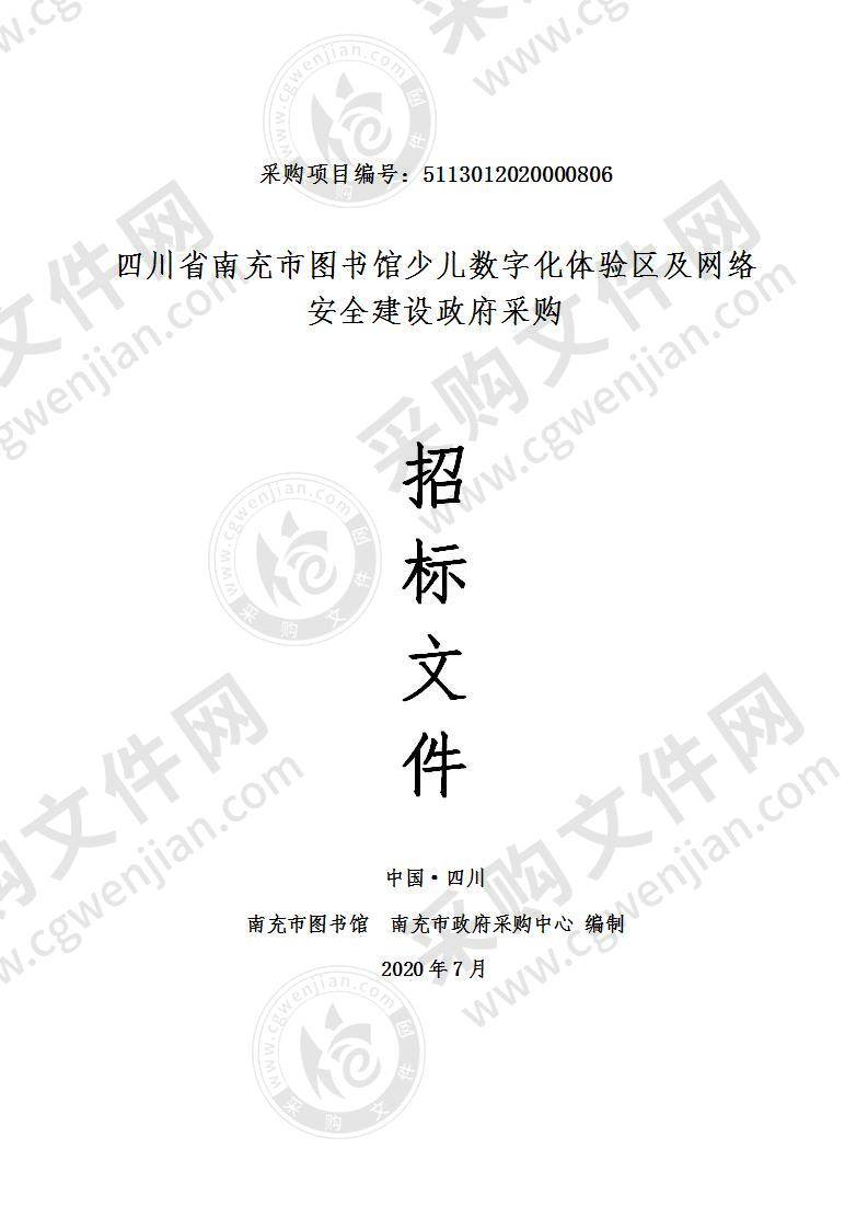 四川省南充市图书馆少儿数字化体验区及网络安全建设政府采购