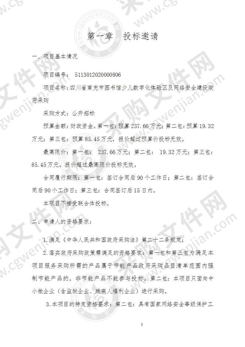 四川省南充市图书馆少儿数字化体验区及网络安全建设政府采购