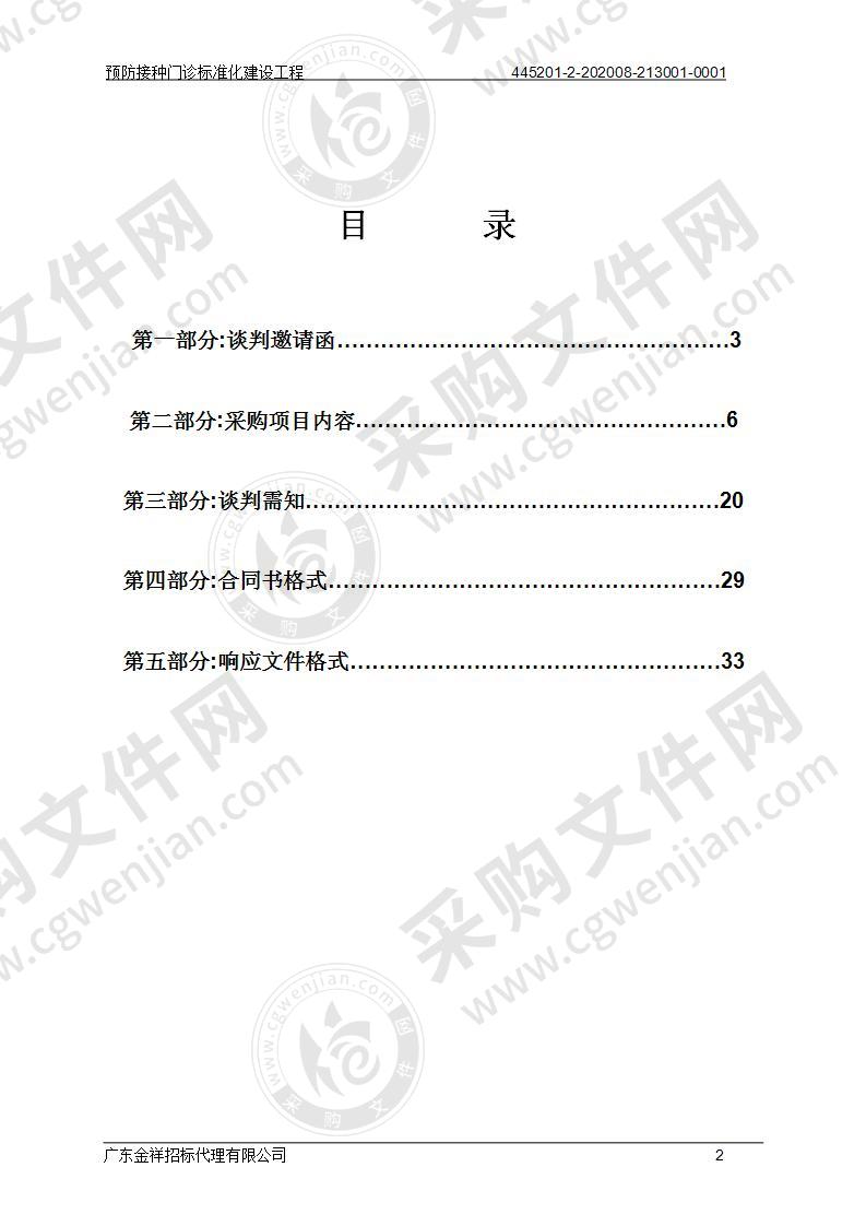 揭阳空港经济区卫生健康局预防接种门诊标准化建设工程