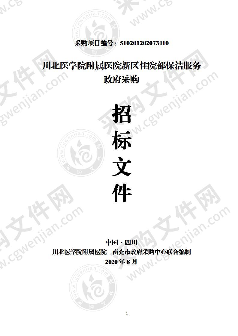 川北医学院附属医院新区住院部保洁服务政府采购