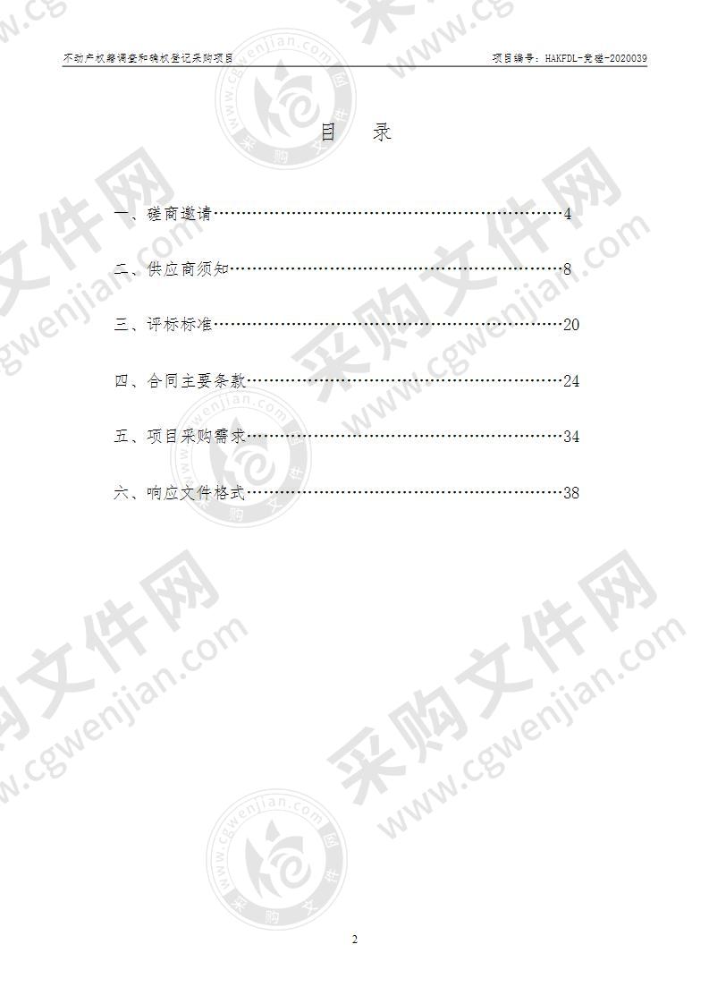 淮安市自然资源和规划局经济技术开发区分局不动产权籍调查和确权登记采购项目