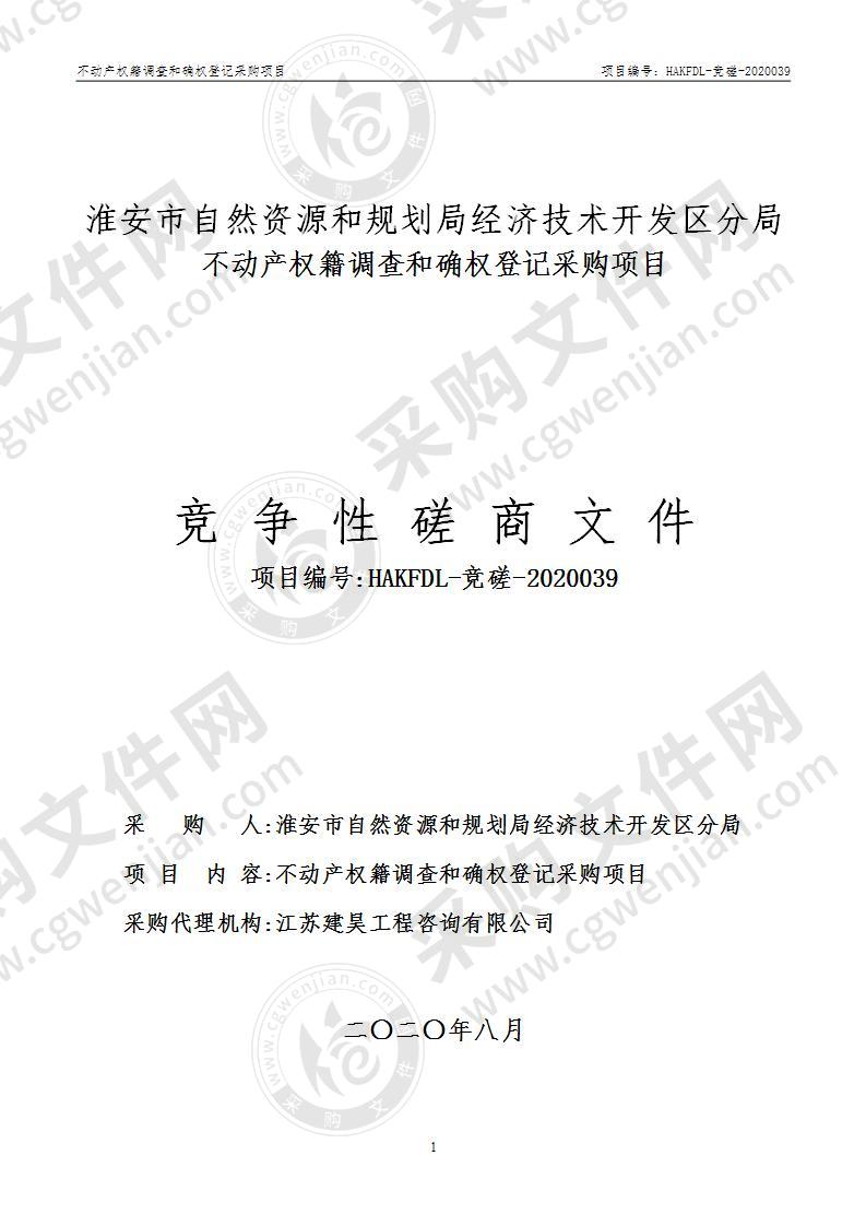 淮安市自然资源和规划局经济技术开发区分局不动产权籍调查和确权登记采购项目