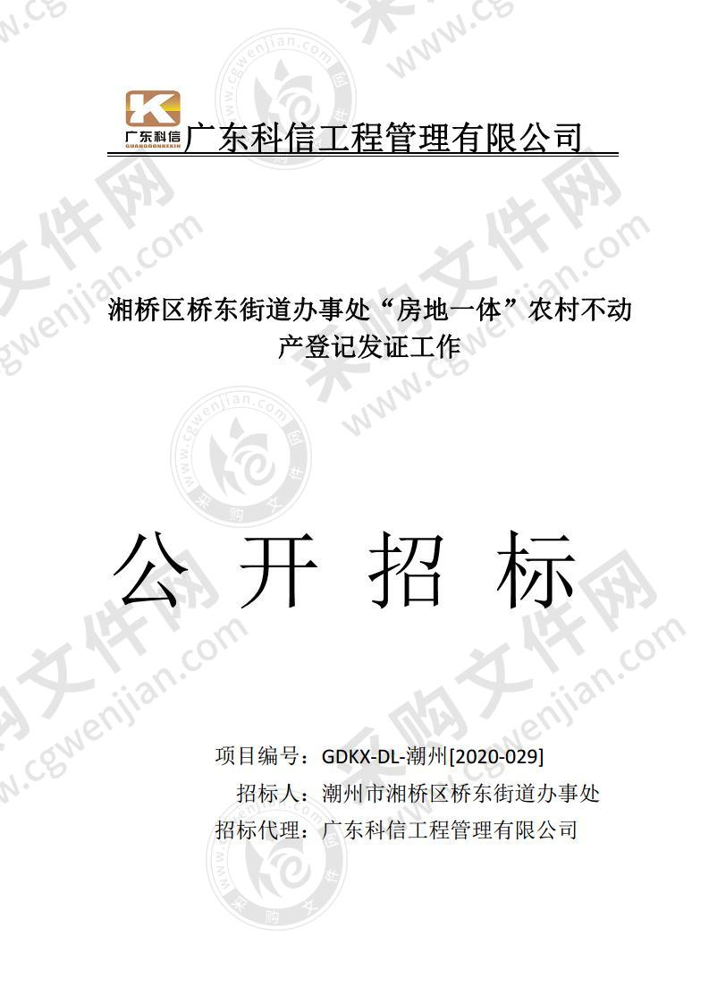 湘桥区桥东街道办事处“房地一体”农村不动产登记发证工作